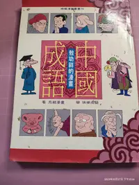 在飛比找露天拍賣優惠-罕見初版《敖幼祥的漫畫中國成語》敖幼祥畫 時報 民國79年初