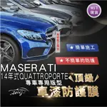 AEIGS MASERATI QUATTROPORTE 快樂波特 汽車貼膜 汽車包膜 車身貼膜 犀牛皮 大燈貼膜