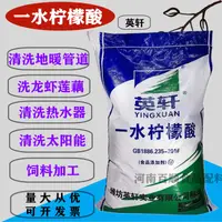 在飛比找淘寶網優惠-食品級山東英軒檸檬酸一水檸檬酸除垢劑清洗劑太陽能25kg快遞