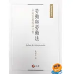 【現貨】<姆斯>勞動與勞動法：黃程貫教授論文集 黃程貫 元照 9789575116576  <華通書坊/姆斯>