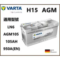 在飛比找蝦皮購物優惠-頂好電池-台中 德國 VARTA H15 LN6 AGM 1