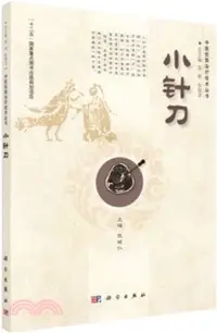 在飛比找三民網路書店優惠-小針刀（簡體書）