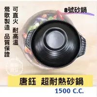 在飛比找蝦皮購物優惠-【鶯歌源益】8號砂鍋《唐鈺》砂鍋 滷味鍋 陶鍋 陶瓷砂鍋 台