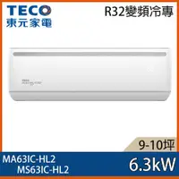 在飛比找ETMall東森購物網優惠-【TECO 東元】9-10坪 R32 一級能效變頻分離式冷專