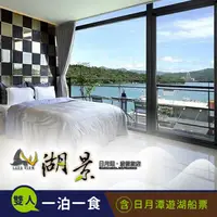 在飛比找PChome24h購物優惠-【享樂券】日月潭湖景渡假旅店-水陸空暢遊(C)湖景奢華/華麗