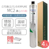 在飛比找PChome24h購物優惠-公司貨(立凡) EVERPURE MC2 濾心 (4入組)