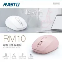 在飛比找蝦皮購物優惠-【金買佳】RASTO RM10 超靜音無線滑鼠  電腦  滑