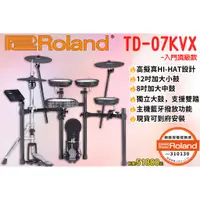 在飛比找蝦皮購物優惠-Roland TD-07KVX 入門頂級款 電子鼓 公司貨 