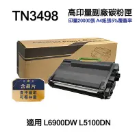 在飛比找Yahoo奇摩購物中心優惠-【Brother】 TN3498 TN-3498 高印量副廠