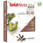 【有貨全新】SOLIDWORKS 2016中文版機械設計從入門到精通9787115419675 人民正