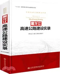 在飛比找三民網路書店優惠-黑龍江高速公路建設實錄（簡體書）