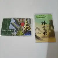 在飛比找Yahoo!奇摩拍賣優惠-高雄市立圖書館 旗山分館 共二張 一卡通