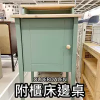 在飛比找蝦皮購物優惠-團團代購 IKEA 宜家家居 OLDERDALEN 床邊桌 