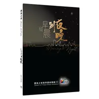 在飛比找蝦皮購物優惠-從早晨到夜晚 ( CD＋DVD.讚美之泉.敬拜讚美專輯 22