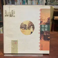 在飛比找蝦皮購物優惠-張順光｜香港電車｜三聯書店【書況良好，無劃記、破損、黃斑】