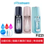 SODASTREAM 自動扣瓶氣泡水機 FIZZI 冰河藍/芭蕾粉/海軍藍 蝦幣5%回饋 原廠公司貨保固2年