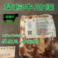 在飛比找蝦皮購物優惠-[牛天下] 草飼牛 牛肋條 原廠單真空 牛腩 1公斤