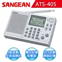 在飛比找松果購物優惠-【SANGEAN】短波數位式收音機 (ATS-405) (8