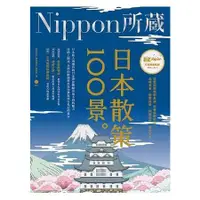 在飛比找金石堂優惠-日本散策100景：Nippon所藏日語嚴選講座(1書1MP3