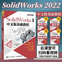 在飛比找蝦皮購物優惠-SolidWorks 2022中文版基礎教程 solidwo