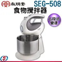 在飛比找PChome商店街優惠-【信源】尚朋堂不鏽鋼桶攪拌器 SEG-508 / SEG50