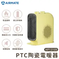 在飛比找誠品線上優惠-Airmate艾美特 PTC陶瓷電暖器HP13109(檸檬黃
