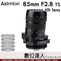 在飛比找蝦皮購物優惠-缺貨【數位達人】岩石星 AstrHori 85mm F2.8