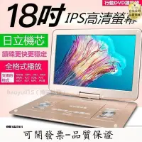 在飛比找Yahoo!奇摩拍賣優惠-【台北公司-好品質】18吋行動DVD播放器 高清DVD播放機