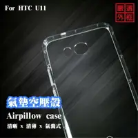 在飛比找樂天市場購物網優惠-【嚴選外框】 HTC U11 空壓殼 透明殼 防摔殼 透明 