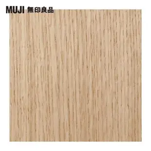 【MUJI 無印良品】橡木組合收納櫃/抽屜/2段(大型家具配送)