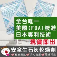 在飛比找蝦皮購物優惠-【現貨 馬上出貨！生活用品】日本最新專利技術安全生石灰乾燥劑