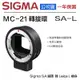 【eYe攝影】全新公司貨 SIGMA MC-21 SA-L 轉接環 鏡頭轉接環 SA 鏡頭 轉 L Leica 機身