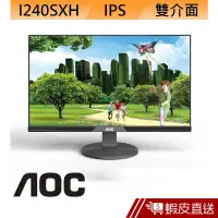 在飛比找蝦皮商城優惠-AOC I240SXH 24型 IPS液晶螢幕 滿額92折 