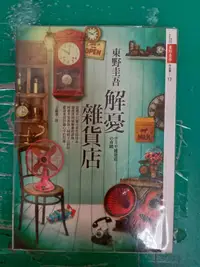 在飛比找露天拍賣優惠-小說 無章釘 解憂雜貨店 東野圭吾 著 王蘊潔 譯 皇冠文化