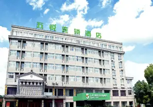五悦景區連鎖酒店(張家界武陵源店)5Yue Chain Hotel (Zhangjiajie Wulingyuan)