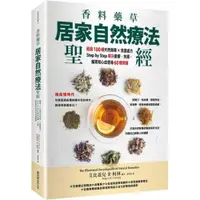 在飛比找蝦皮商城優惠-香料藥草・居家自然療法聖經：超過100種天然無毒×食譜處方，