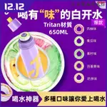 【千百】新款 TK爆款 JOYFIT玩味瓶 水壺杯子神奇氣味杯 不含雙酚A水瓶 果味杯 玩味水杯 0糖0卡水果口味杯