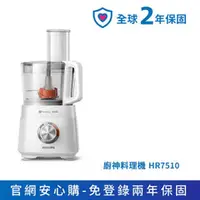 在飛比找台灣飛利浦家電優惠-[Philips] 飛利浦廚神料理機(HR7510/02)