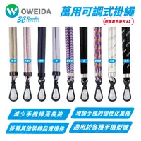 在飛比找蝦皮商城優惠-Oweida 萬用 可調式 手機 掛繩 吊飾 防摔繩 附 轉