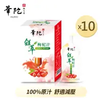 在飛比找蝦皮商城優惠-華陀扶元堂 鮮萃枸杞汁x10盒(20ml/包；10包/盒)