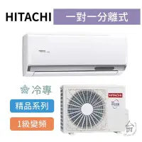 在飛比找Yahoo!奇摩拍賣優惠-精品型【台南家電館】HITACHI日立  變頻分離式冷專冷氣