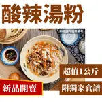 【天心坊/呷尚好湯包】新品特賣/ 免運費 / 酸辣湯 / 酸辣湯粉 / 酸辣湯餃 / 1公斤 / 超值