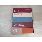 JOIN THE WRITING CLUB 英文作文示範  ISBN：9789571451343