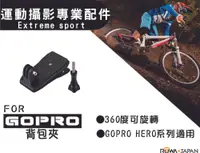 在飛比找松果購物優惠-樂華 ROWA FOR GoPro 背包夾 運動攝影專業配件