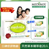 在飛比找PChome24h購物優惠-【Medimix】阿育吠陀天然草本精萃皂(20入)