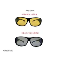 在飛比找蝦皮購物優惠-［RACEWIN]MIT偏光太陽眼鏡 UV400防護 防風 