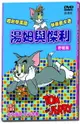 【停看聽音響唱片】【DVD】湯姆與傑利野餐篇-最新版