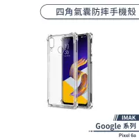 在飛比找蝦皮商城優惠-【IMAK】Google Pixel 6a 四角氣囊防摔手機