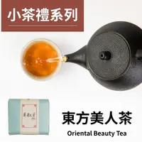 在飛比找樂天市場購物網優惠-茶粒茶 原片茶葉 小茶禮-東方美人茶 6g