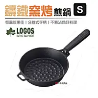 在飛比找PChome24h購物優惠-【日本LOGOS】 鑄鐵窯烤煎鍋 S LG81062233